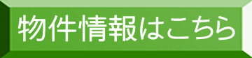 物件情報はこちら