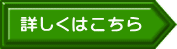 詳しくはこちら